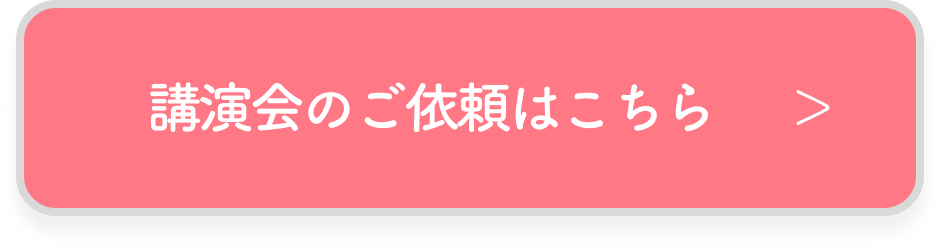 講演会のご依頼はこちら